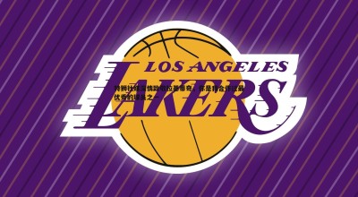 欧博官网-特狮社媒深情致敬拉基蒂奇，你是我合作过最优秀的球员之一