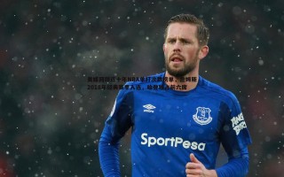 欧博官网-美媒回顾近十年NBA单打次数榜单，詹姆斯2018年经典赛季入选，哈登独占前六席