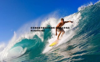 欧博官网-尼克斯双星手感冰冷陷困境 阿努诺比半场高效14分率队前行