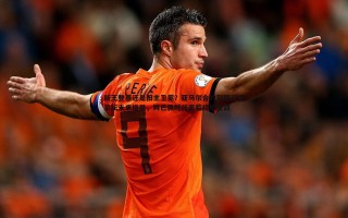 欧博官网-新王登基还是旧主卫冕？亚马尔合约到期引爆足坛未来格局，姆巴佩时代面临终极挑战