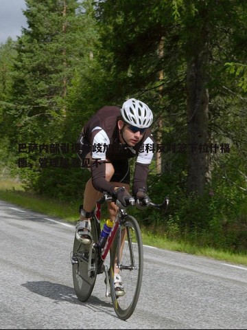 欧博官网-巴萨内部引援分歧加剧，德科反对签下拉什福德，管理层意见不一