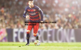 欧博官网-击剑俱乐部联赛全国赛南昌揭幕 三千剑客齐聚赣江畔展锋芒