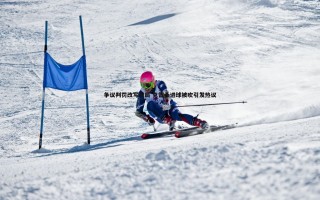 欧博官网-争议判罚改写战局 克雷桑进球被吹引发热议