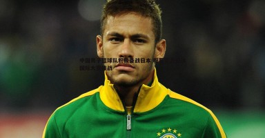 欧博官网-中国男子篮球队积极备战日本 积蓄实力迎接国际大赛挑战