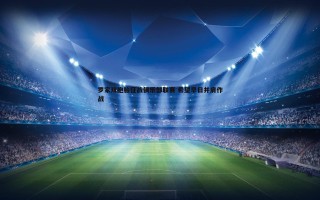 欧博官网-罗家双胞胎征战俱乐部联赛 希望早日并肩作战