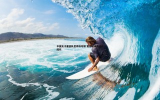 欧博官网-中国女子重剑队世界杯夺银 奥运入场券近在咫尺