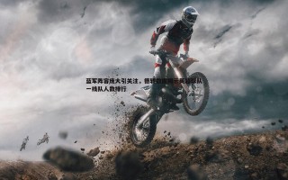 欧博官网-蓝军阵容庞大引关注，德转数据揭示英超球队一线队人数排行