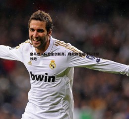 欧博官网-皇马世俱杯奖金创新高，财政稳健助球队持续领跑