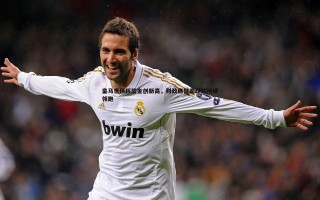 欧博官网-皇马世俱杯奖金创新高，财政稳健助球队持续领跑