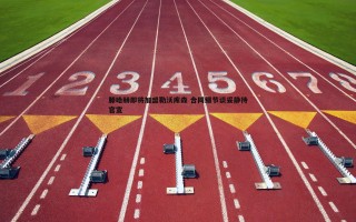 欧博官网-滕哈赫即将加盟勒沃库森 合同细节谈妥静待官宣