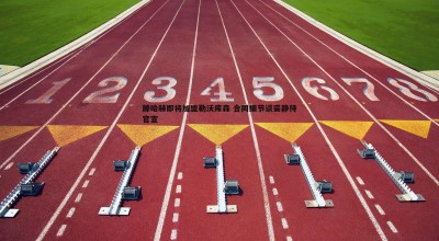 欧博官网-滕哈赫即将加盟勒沃库森 合同细节谈妥静待官宣