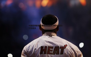 欧博官网-中国篮球新星杨瀚森再抵纽约 NBA总部之行引关注