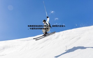 欧博官网-埃弗顿坚拒出售布兰斯维特，莫耶斯力主留人，今夏转会市场再起波澜