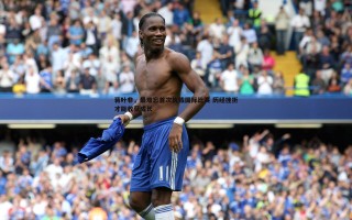 欧博官网-蒋叶非，最难忘首次执裁国际比赛 历经挫折才能收获成长