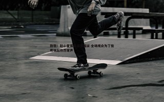 欧博官网-致敬！赵心童赛后温情倡议 全场观众为丁俊晖响起热烈掌声