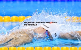 欧博官网-博阿滕回归拜仁之路因场外风波搁浅，球员坚称清白待法律正名