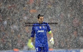 欧博官网-希金斯引领职业斯诺克新篇章 独立球员协会正式成立获众多顶尖选手支持