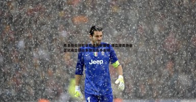 欧博官网-希金斯引领职业斯诺克新篇章 独立球员协会正式成立获众多顶尖选手支持