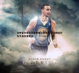 欧博官网-法甲官方处罚马蒂奇等三名球员 反恐同日行为不当引发争议