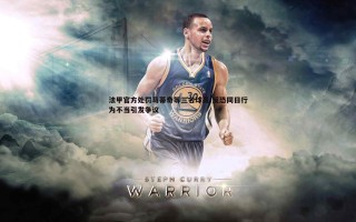 欧博官网-法甲官方处罚马蒂奇等三名球员 反恐同日行为不当引发争议