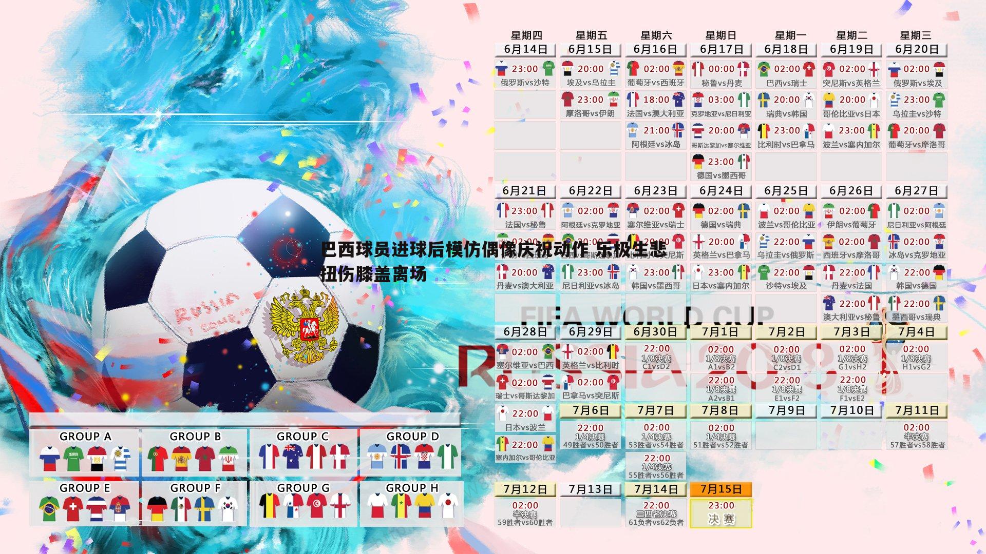 欧博官网-巴西球员进球后模仿偶像庆祝动作 乐极生悲扭伤膝盖离场-第1张图片-欧博官网