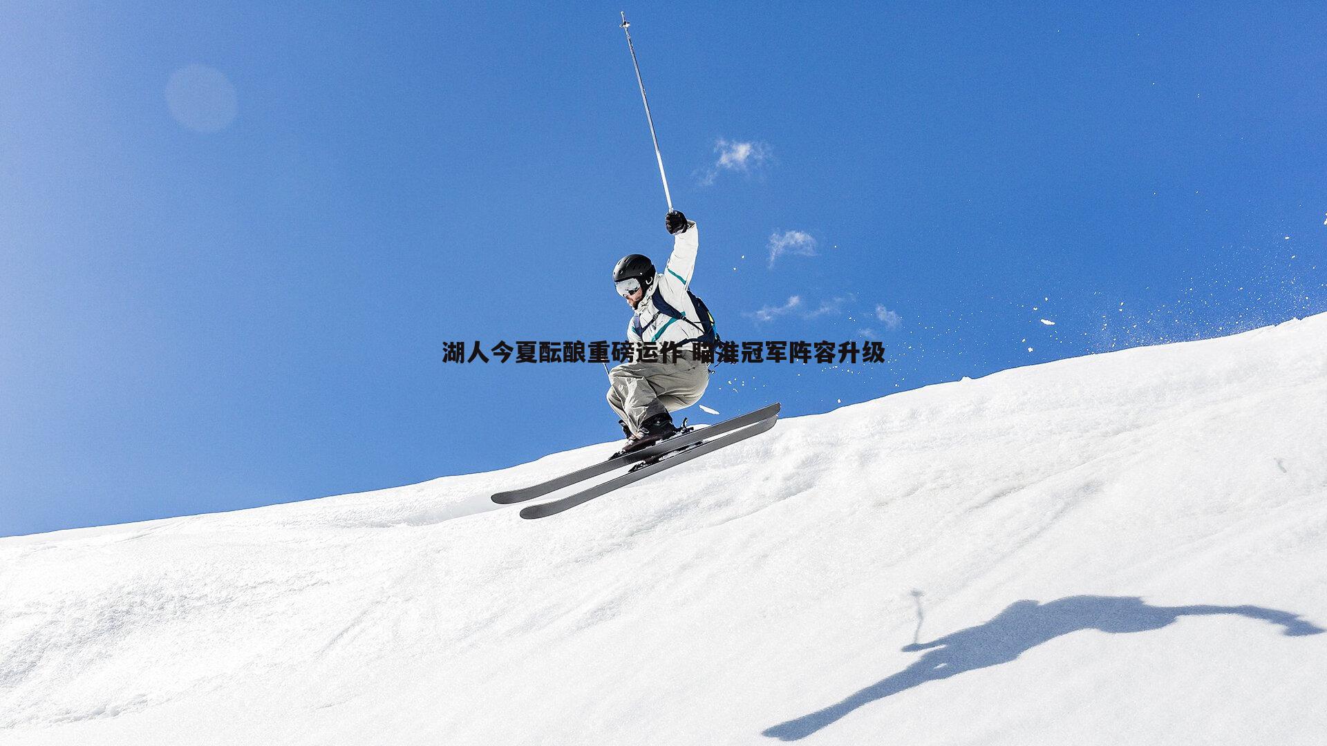欧博官网-湖人今夏酝酿重磅运作 瞄准冠军阵容升级-第1张图片-欧博官网