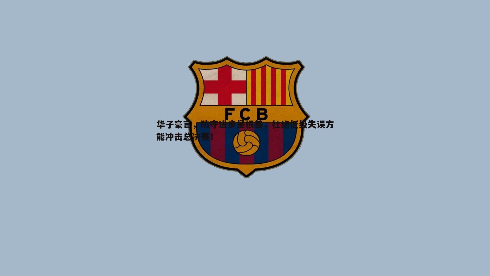 欧博官网-华子豪言，防守进步是根基，杜绝低级失误方能冲击总决赛！-第2张图片-欧博官网