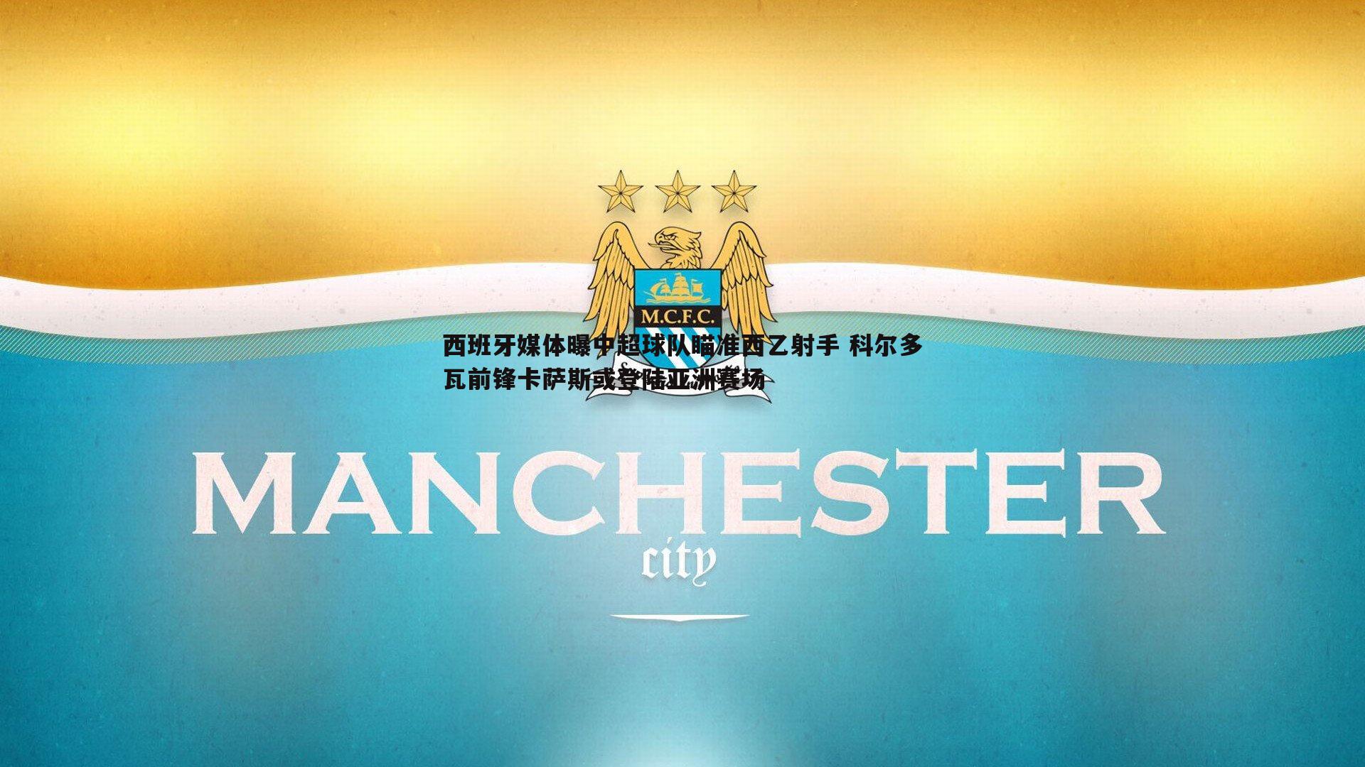 欧博官网-西班牙媒体曝中超球队瞄准西乙射手 科尔多瓦前锋卡萨斯或登陆亚洲赛场-第1张图片-欧博官网