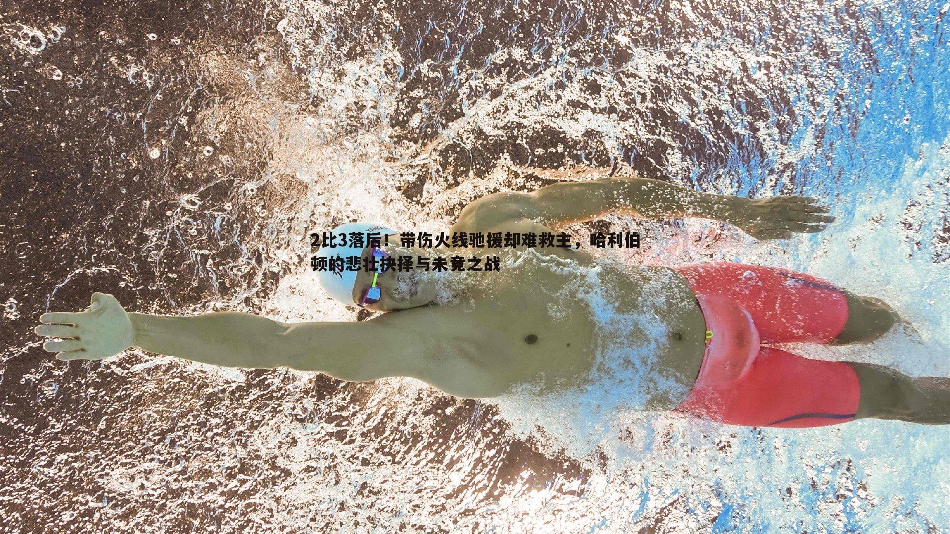 欧博官网-2比3落后！带伤火线驰援却难救主，哈利伯顿的悲壮抉择与未竟之战-第2张图片-欧博官网