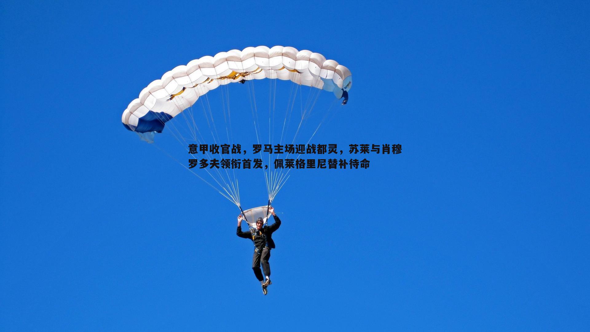 欧博官网-意甲收官战，罗马主场迎战都灵，苏莱与肖穆罗多夫领衔首发，佩莱格里尼替补待命-第2张图片-欧博官网
