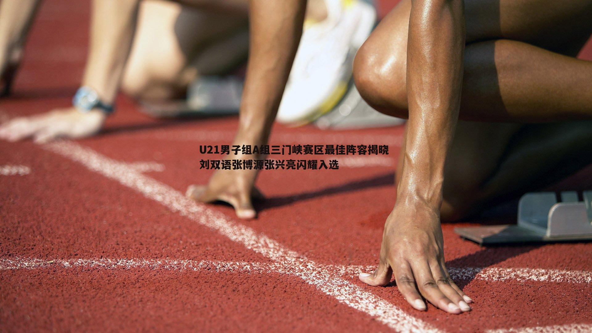 欧博官网-U21男子组A组三门峡赛区最佳阵容揭晓 刘双语张博源张兴亮闪耀入选-第1张图片-欧博官网