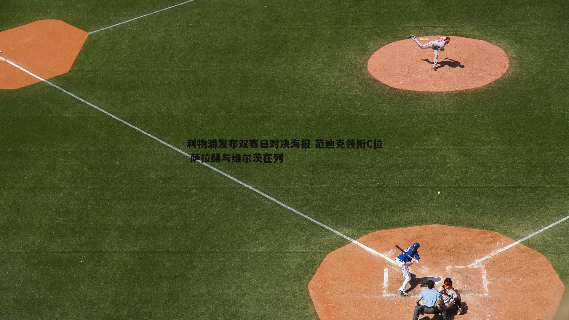 欧博官网-利物浦发布双赛日对决海报 范迪克领衔C位 萨拉赫与维尔茨在列-第1张图片-欧博官网 欧博官网-利物浦发布双赛日对决海报 范迪克领衔C位 萨拉赫与维尔茨在列-第1张图片-欧博官网