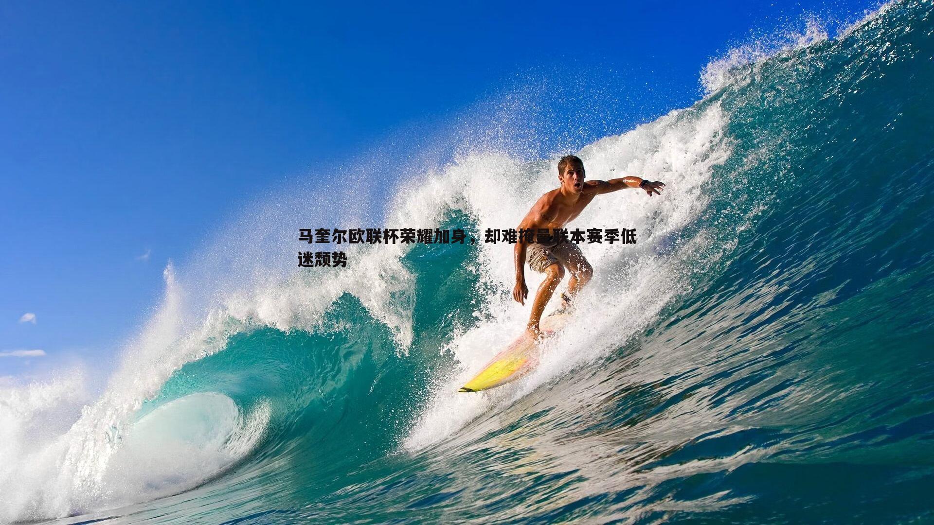 欧博官网-马奎尔欧联杯荣耀加身，却难掩曼联本赛季低迷颓势-第2张图片-欧博官网