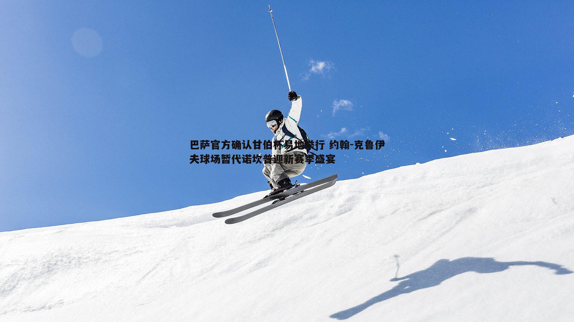 欧博官网-巴萨官方确认甘伯杯易地举行 约翰-克鲁伊夫球场暂代诺坎普迎新赛季盛宴-第1张图片-欧博官网