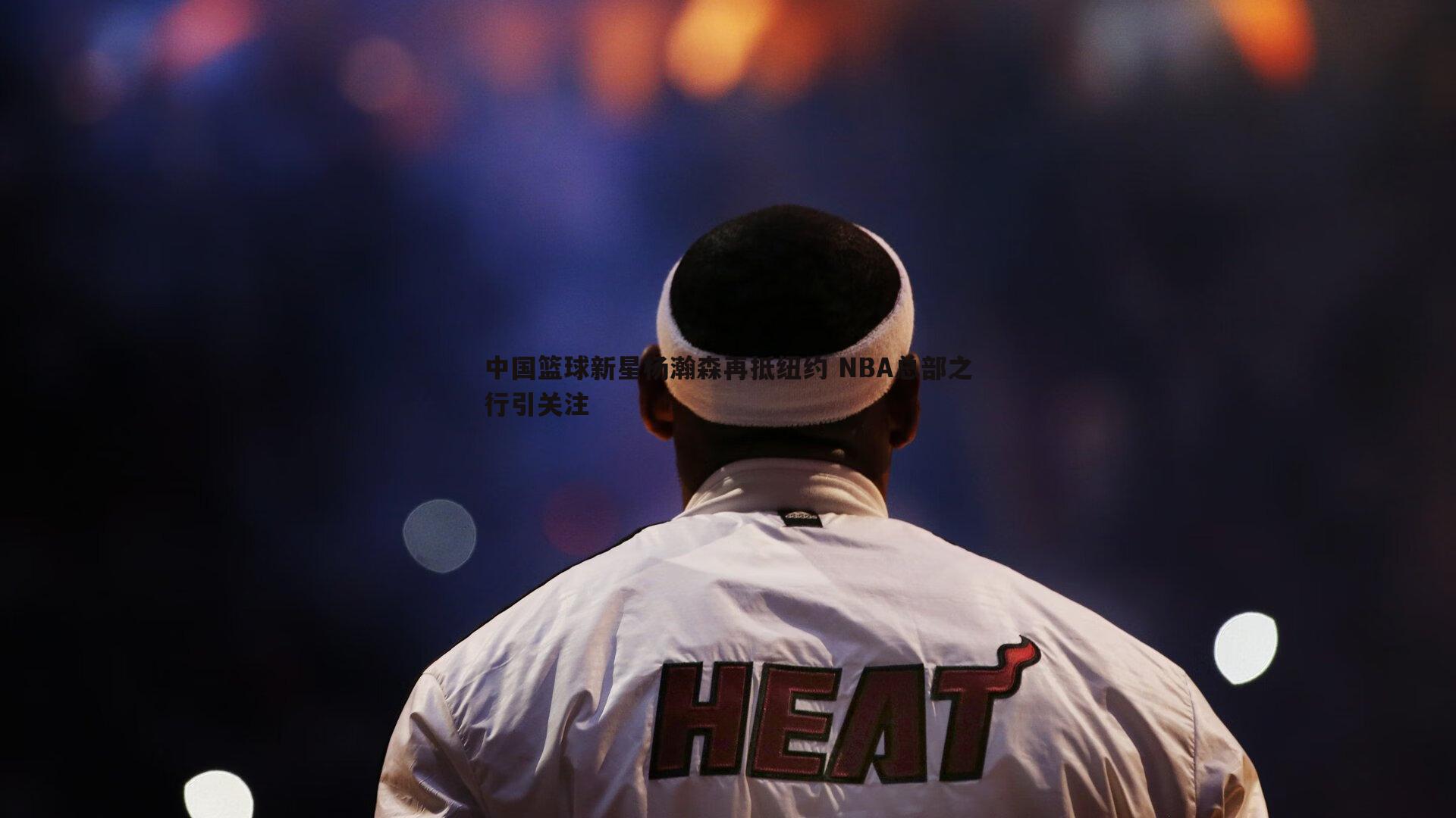 欧博官网-中国篮球新星杨瀚森再抵纽约 NBA总部之行引关注-第1张图片-欧博官网