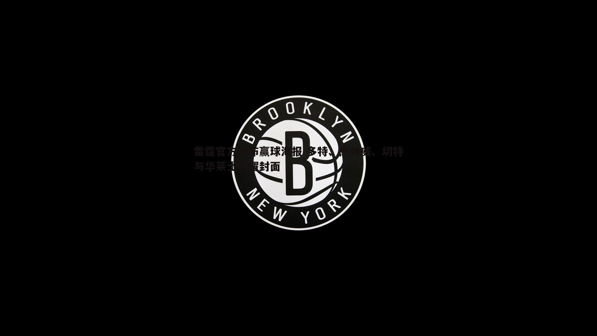 欧博官网-雷霆官方发布赢球海报 多特、杰林威、切特与华莱士闪耀封面-第2张图片-欧博官网