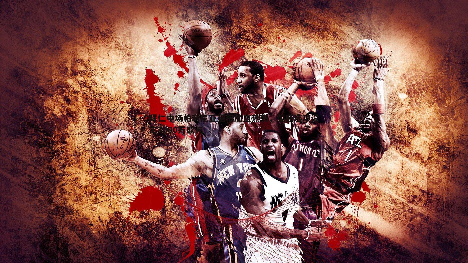 欧博官网-拜仁中场帕利尼亚租借加盟热刺,买断选项设定3000万欧元-第2张图片-欧博官网 欧博官网-拜仁中场帕利尼亚租借加盟热刺,买断选项设定3000万欧元-第2张图片-欧博官网