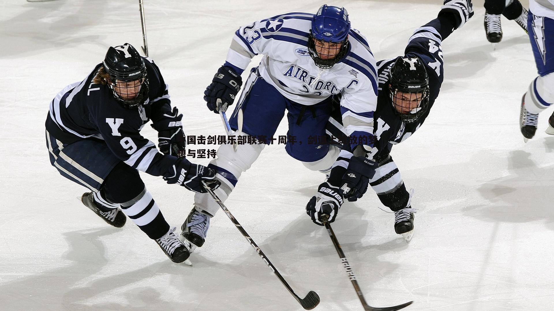 欧博官网-中国击剑俱乐部联赛十周年,剑道上绽放的梦想与坚持-第1张图片-欧博官网 欧博官网-中国击剑俱乐部联赛十周年,剑道上绽放的梦想与坚持-第1张图片-欧博官网