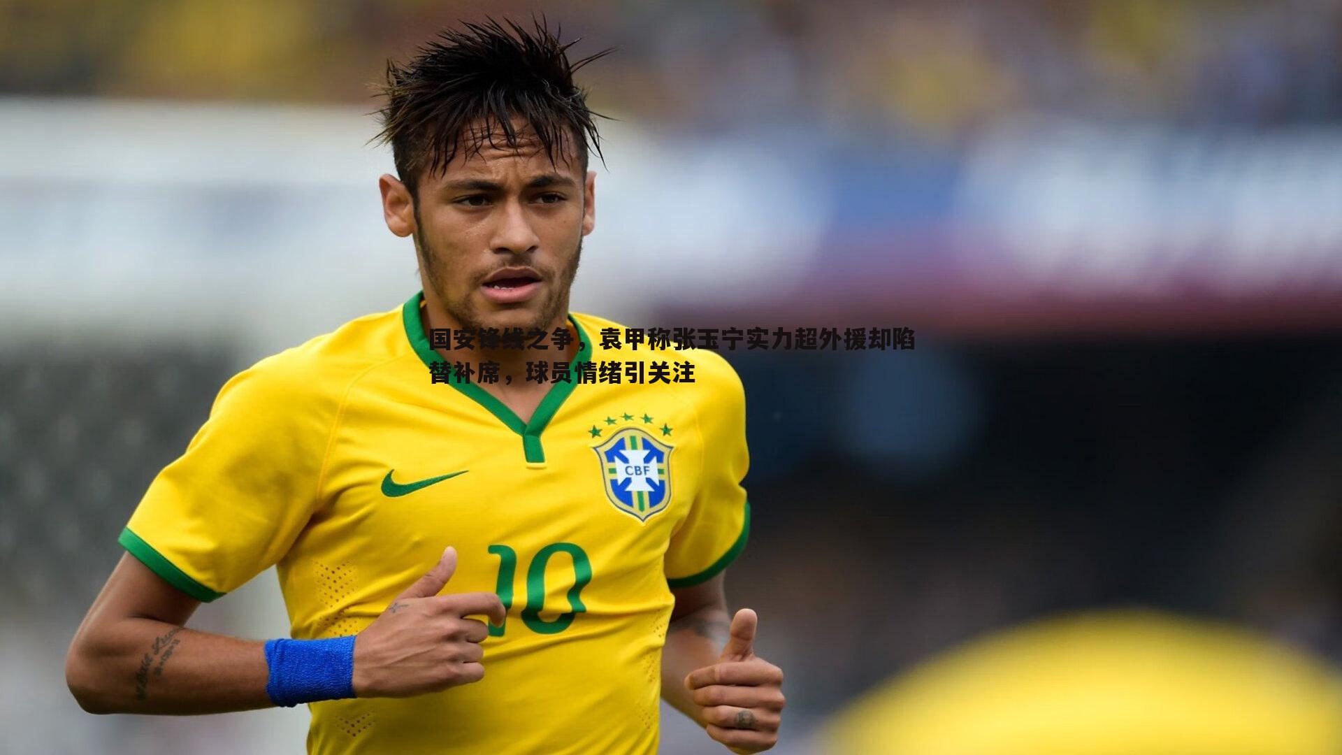 欧博官网-国安锋线之争,袁甲称张玉宁实力超外援却陷替补席,球员情绪引关注-第1张图片-欧博官网 欧博官网-国安锋线之争,袁甲称张玉宁实力超外援却陷替补席,球员情绪引关注-第1张图片-欧博官网
