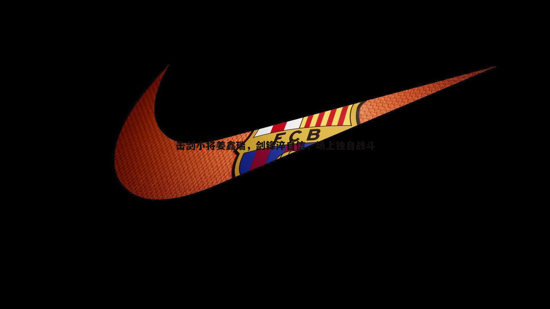 欧博官网-击剑小将姜鑫瑞,剑锋淬自信,场上独自战斗-第2张图片-欧博官网 欧博官网-击剑小将姜鑫瑞,剑锋淬自信,场上独自战斗-第2张图片-欧博官网