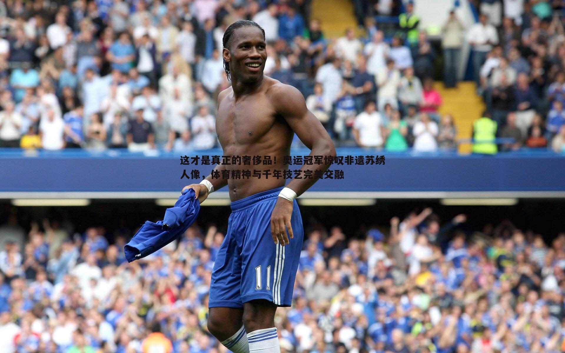 欧博官网-这才是真正的奢侈品!奥运冠军惊叹非遗苏绣人像,体育精神与千年技艺完美交融-第1张图片-欧博官网 欧博官网-这才是真正的奢侈品!奥运冠军惊叹非遗苏绣人像,体育精神与千年技艺完美交融-第1张图片-欧博官网