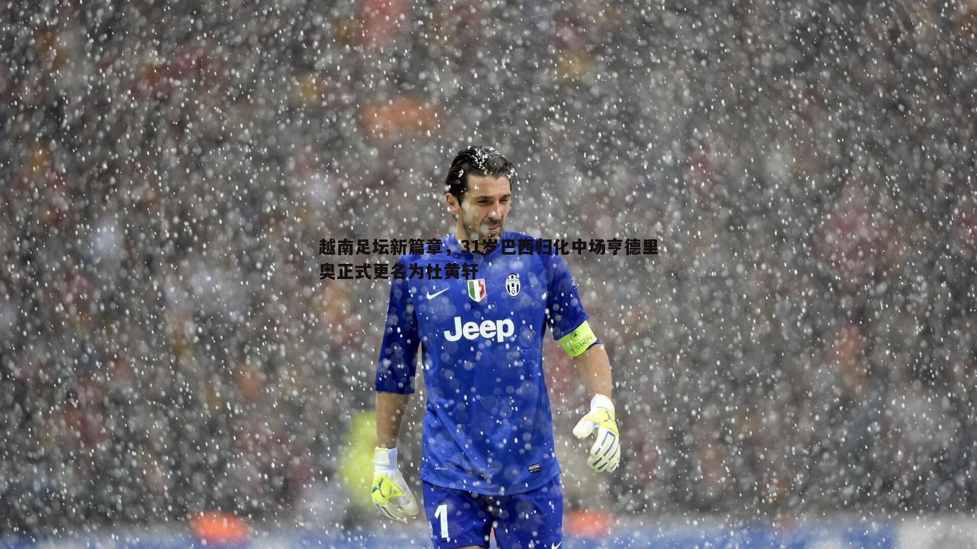 欧博官网-越南足坛新篇章，31岁巴西归化中场亨德里奥正式更名为杜黄轩-第1张图片-欧博官网