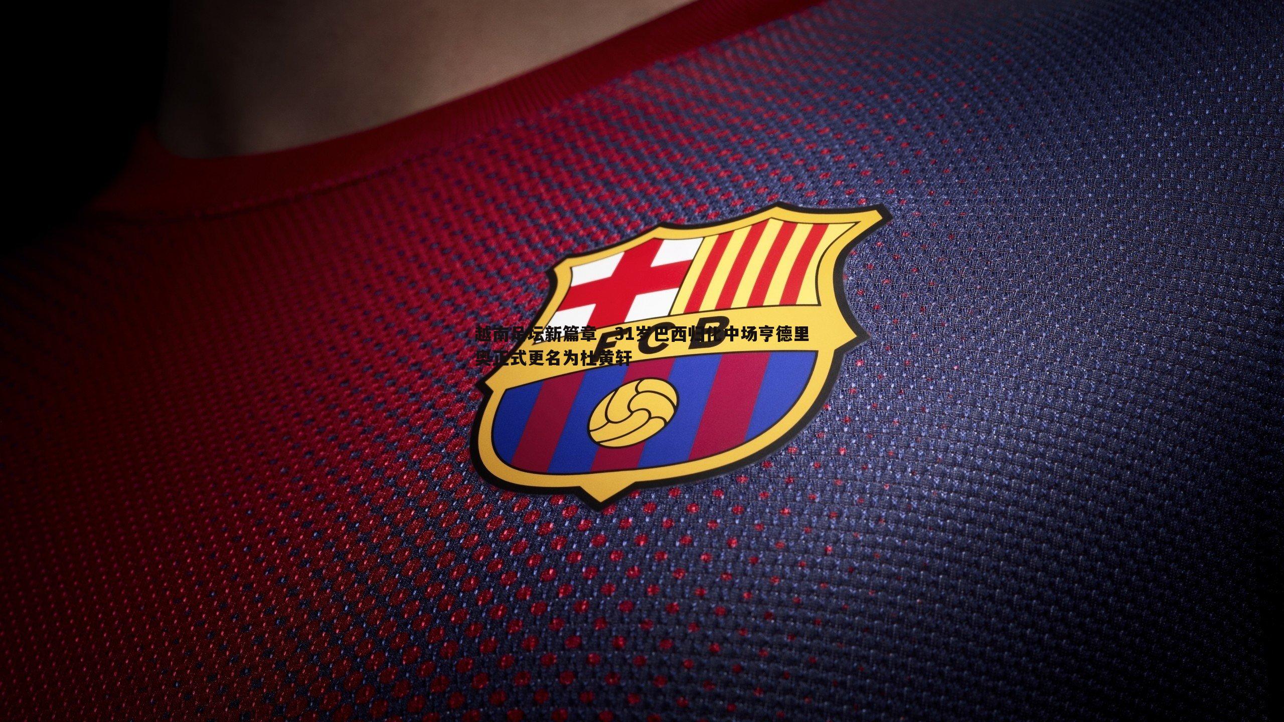 欧博官网-越南足坛新篇章，31岁巴西归化中场亨德里奥正式更名为杜黄轩-第2张图片-欧博官网