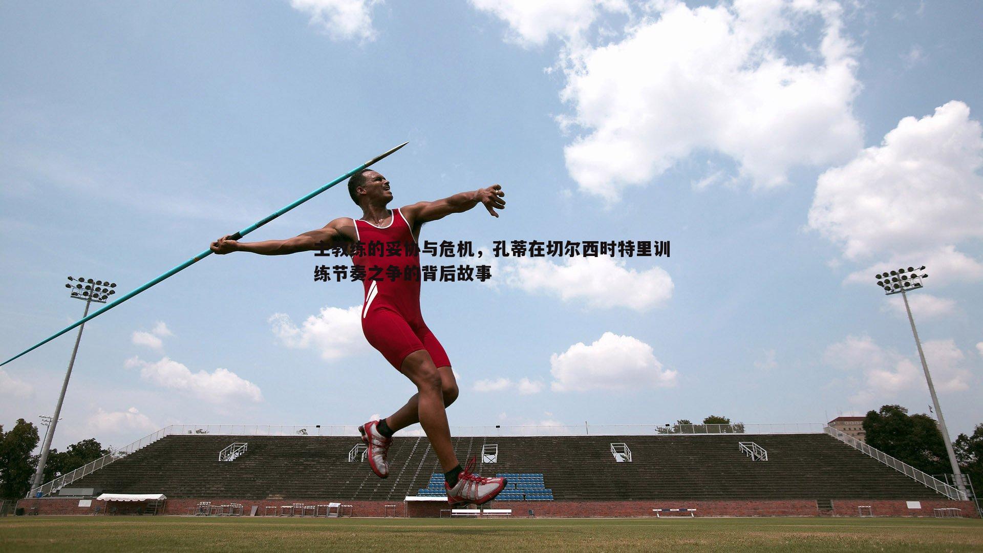 欧博官网-主教练的妥协与危机,孔蒂在切尔西时特里训练节奏之争的背后故事-第2张图片-欧博官网 欧博官网-主教练的妥协与危机,孔蒂在切尔西时特里训练节奏之争的背后故事-第2张图片-欧博官网