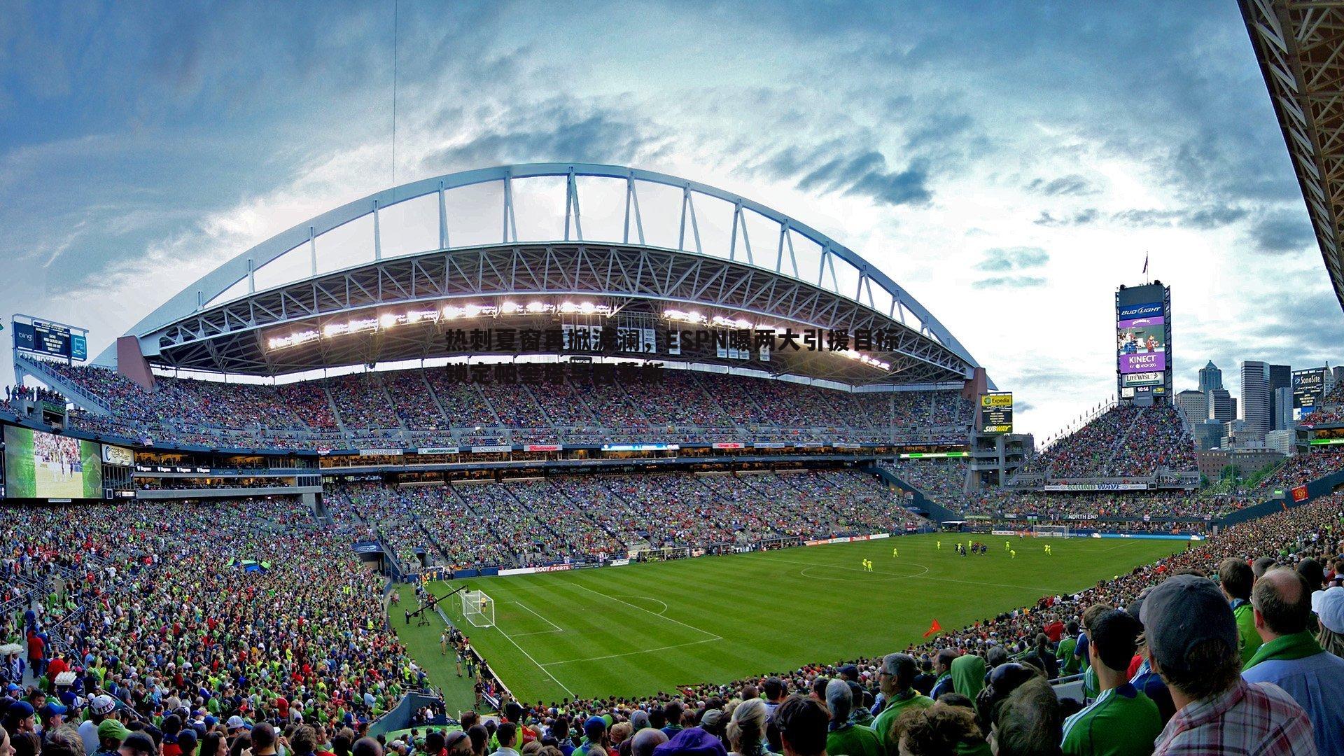 欧博官网-热刺夏窗再掀波澜,ESPN曝两大引援目标锁定帕奎塔与西蒙斯-第1张图片-欧博官网 欧博官网-热刺夏窗再掀波澜,ESPN曝两大引援目标锁定帕奎塔与西蒙斯-第1张图片-欧博官网