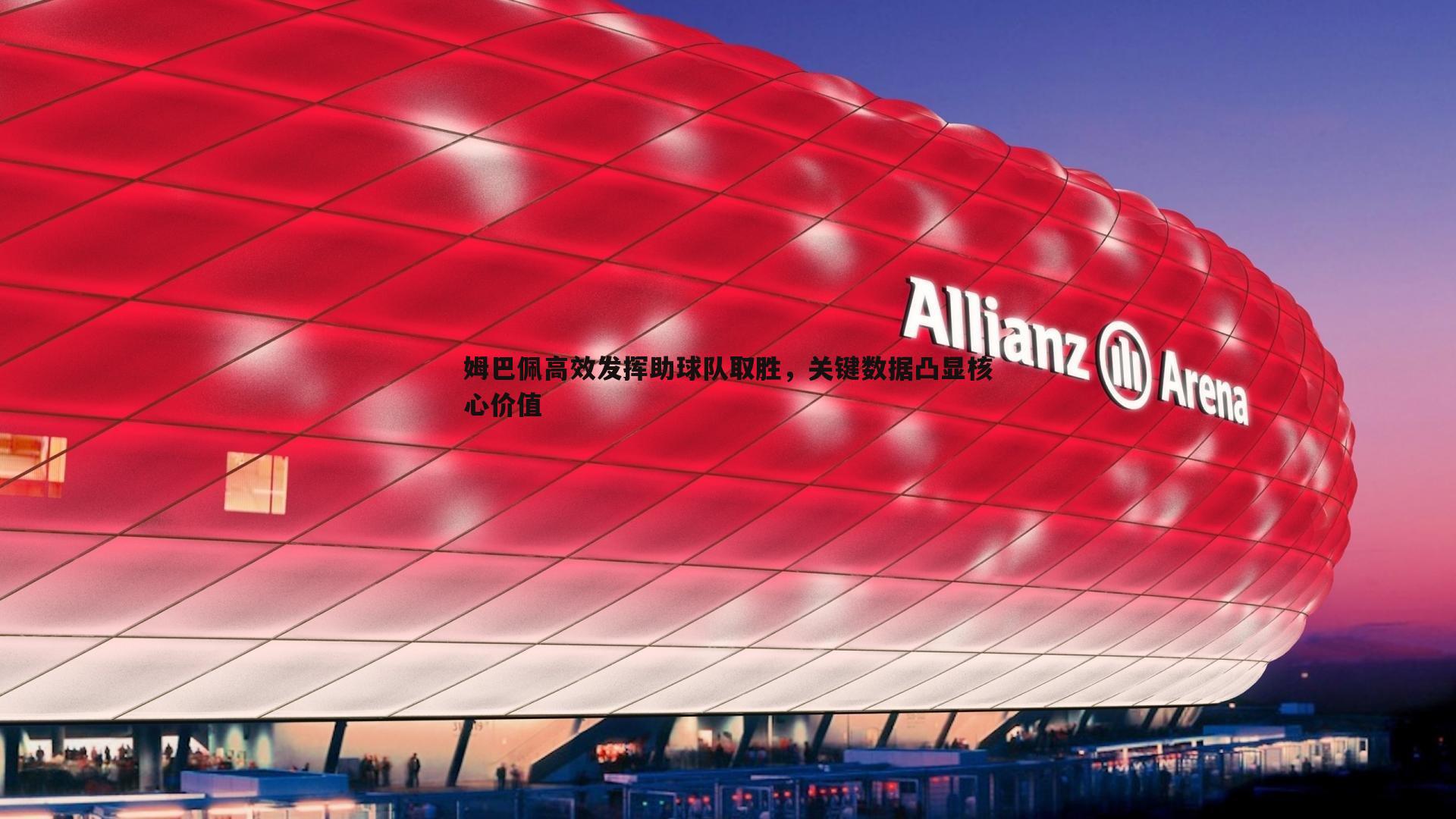 欧博官网-姆巴佩高效发挥助球队取胜，关键数据凸显核心价值-第2张图片-欧博官网