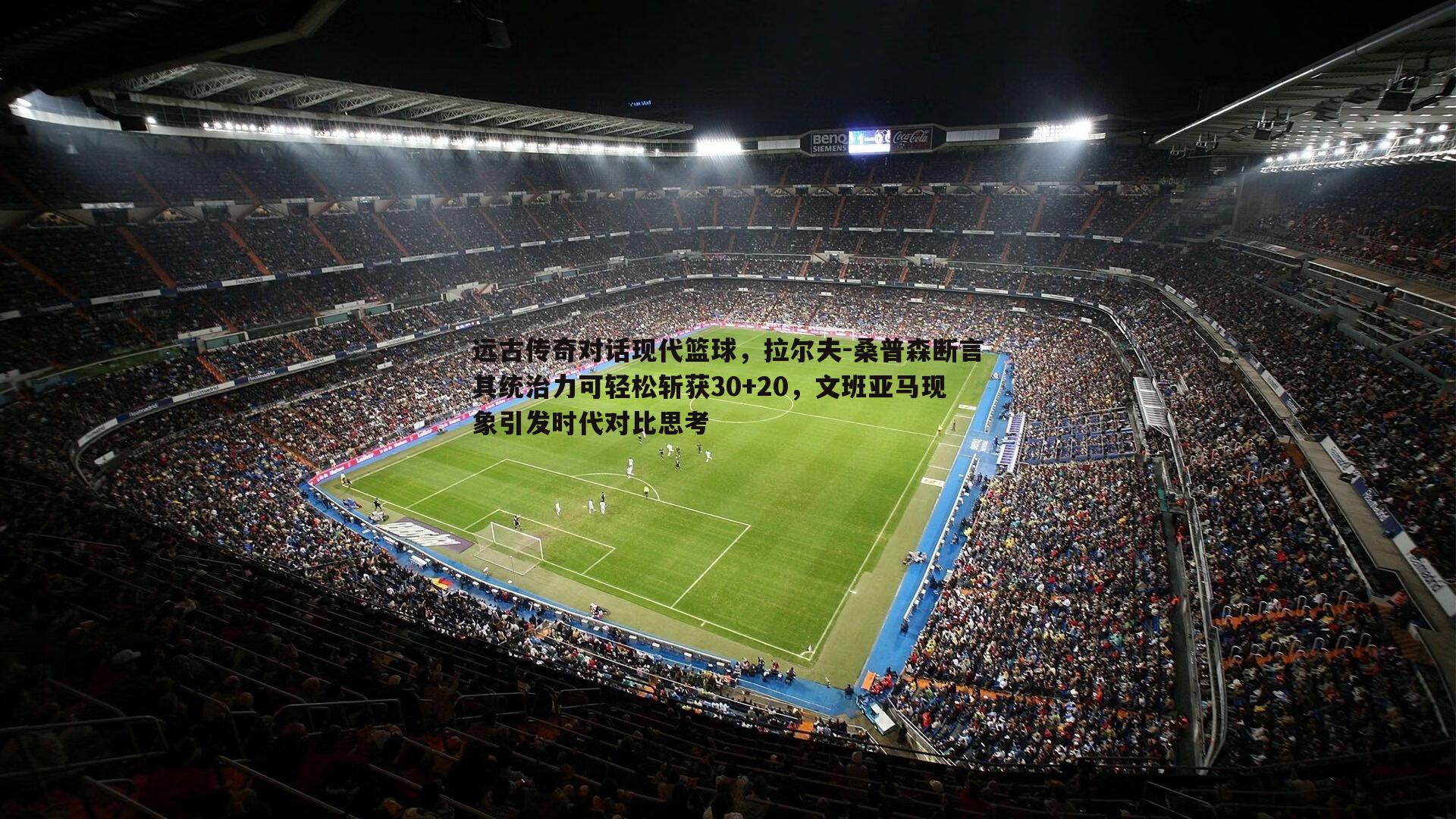 欧博官网-远古传奇对话现代篮球，拉尔夫-桑普森断言其统治力可轻松斩获30+20，文班亚马现象引发时代对比思考-第1张图片-欧博官网