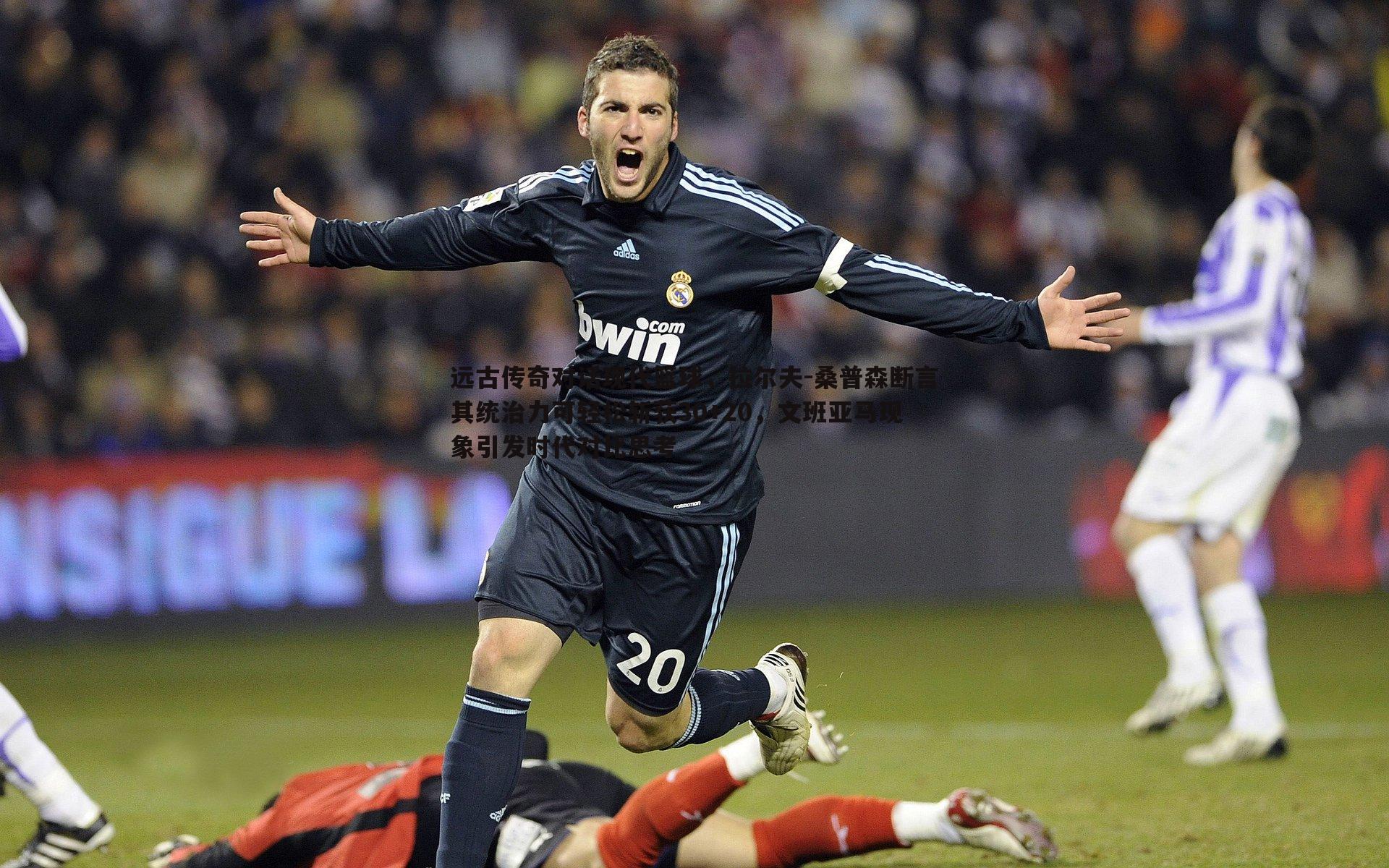 欧博官网-远古传奇对话现代篮球，拉尔夫-桑普森断言其统治力可轻松斩获30+20，文班亚马现象引发时代对比思考-第2张图片-欧博官网