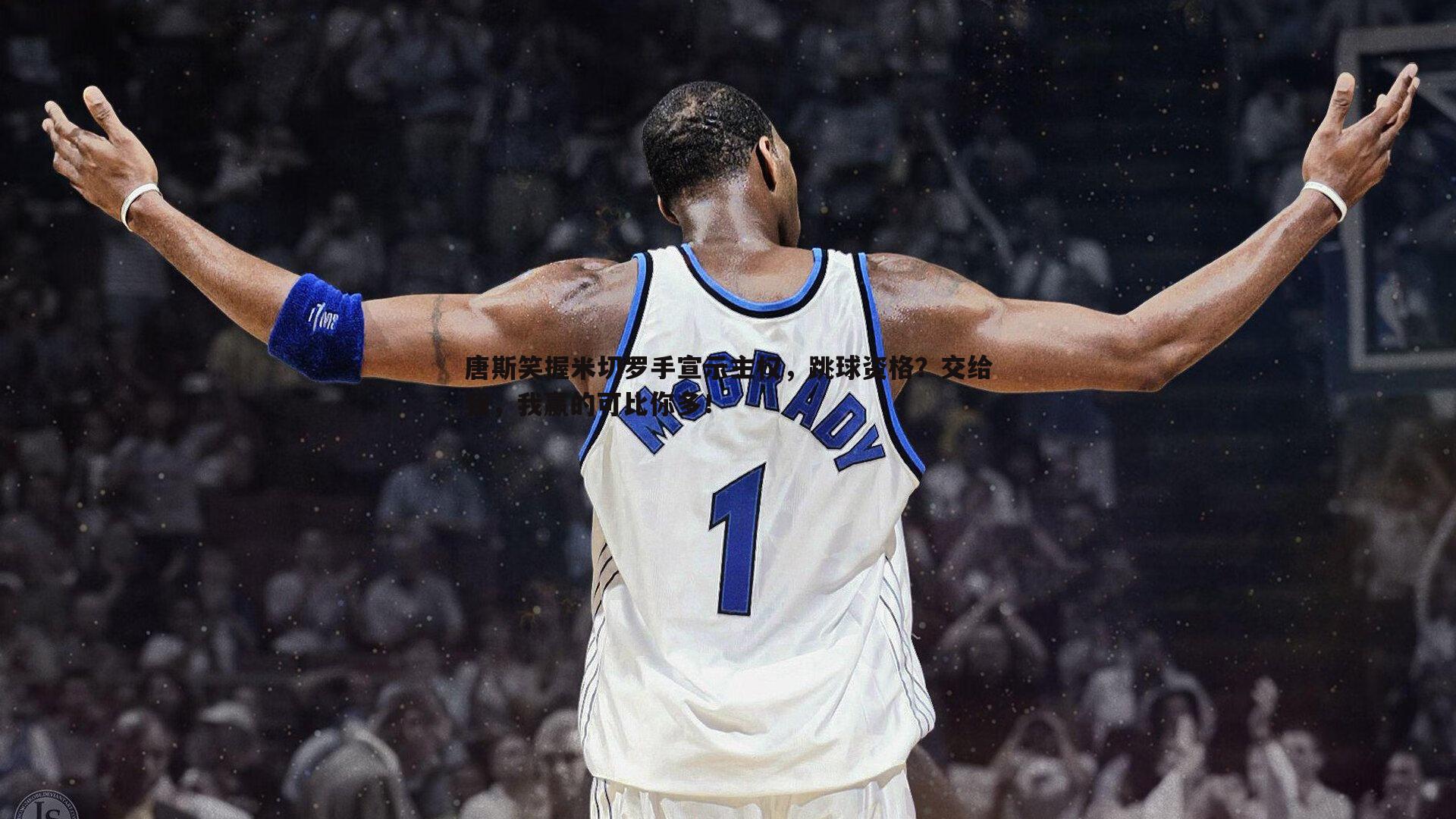 欧博官网-唐斯笑握米切罗手宣示主权,跳球资格?交给我,我赢的可比你多!-第1张图片-欧博官网 欧博官网-唐斯笑握米切罗手宣示主权,跳球资格?交给我,我赢的可比你多!-第1张图片-欧博官网