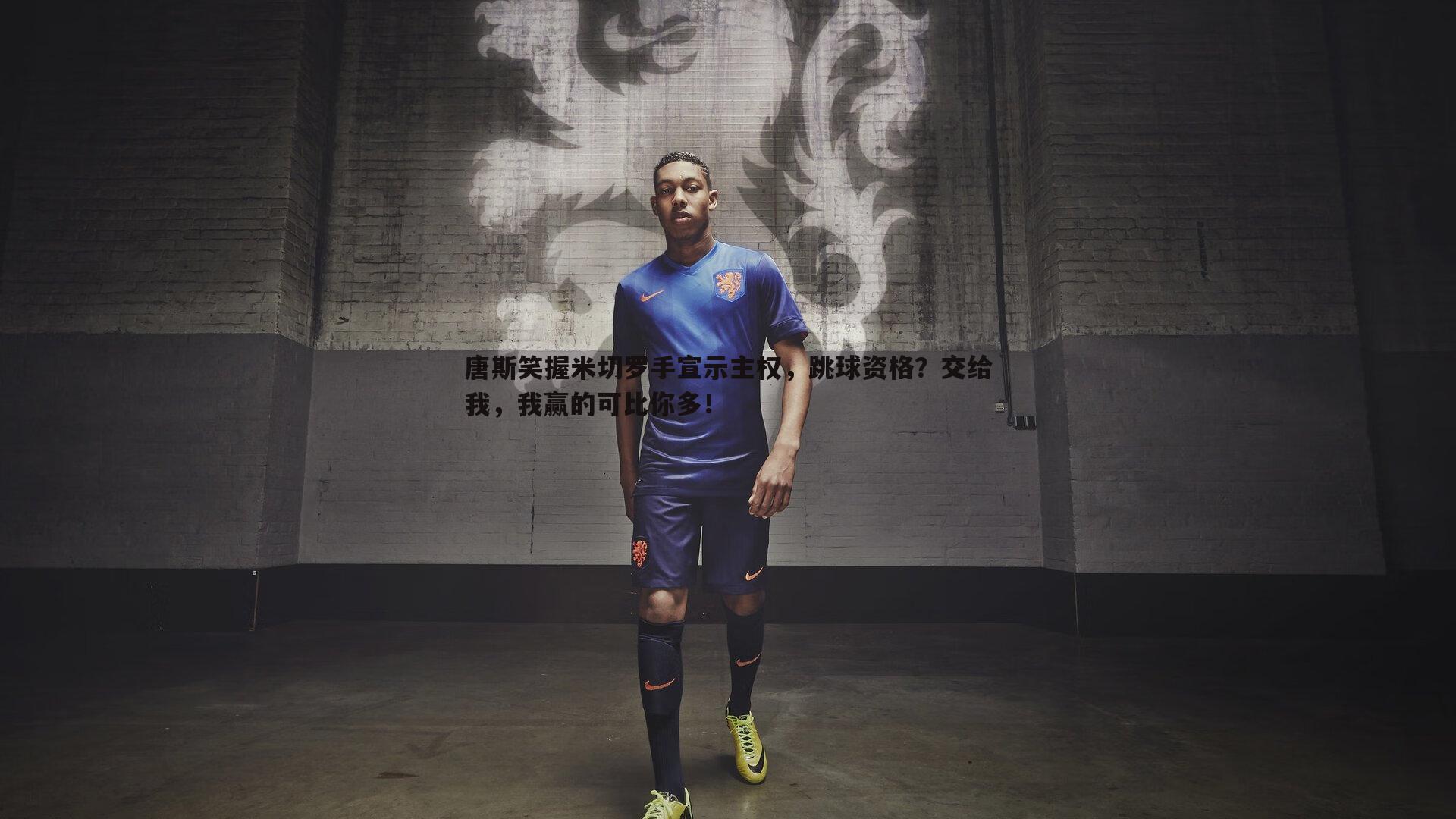 欧博官网-唐斯笑握米切罗手宣示主权,跳球资格?交给我,我赢的可比你多!-第2张图片-欧博官网 欧博官网-唐斯笑握米切罗手宣示主权,跳球资格?交给我,我赢的可比你多!-第2张图片-欧博官网